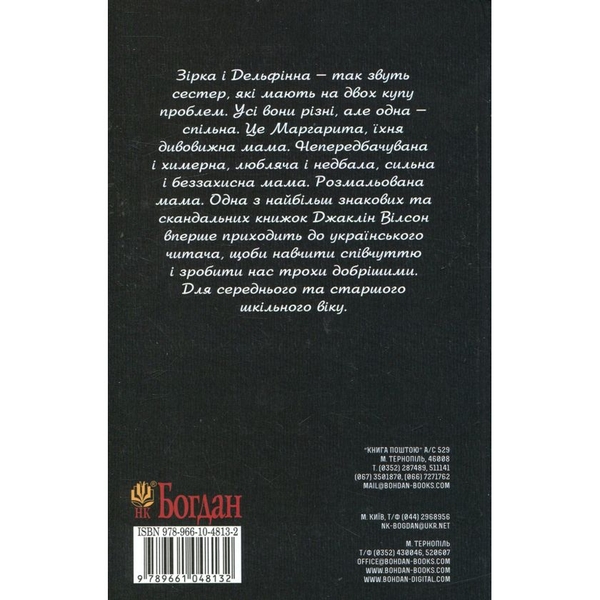 Розмальована мама. Повість - Джаклін Вілсон (978-966-10-4813-2) - Pampik - 2