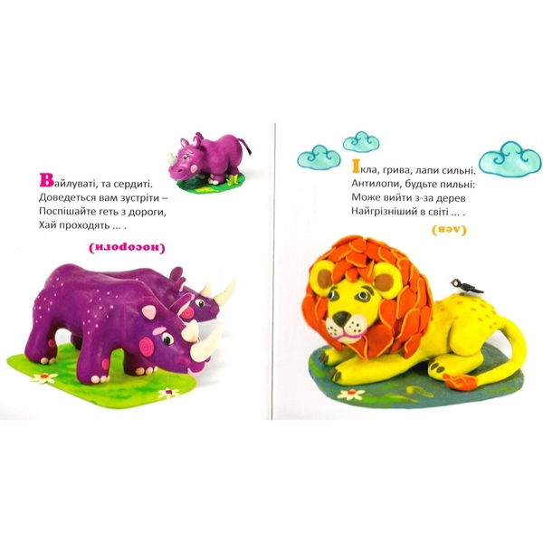 Картинки для дитинки. Про цікавих тварин загадки малим - Мовчун Леся Вікторівна (978-966-10-0184-7) - Pampik - 2