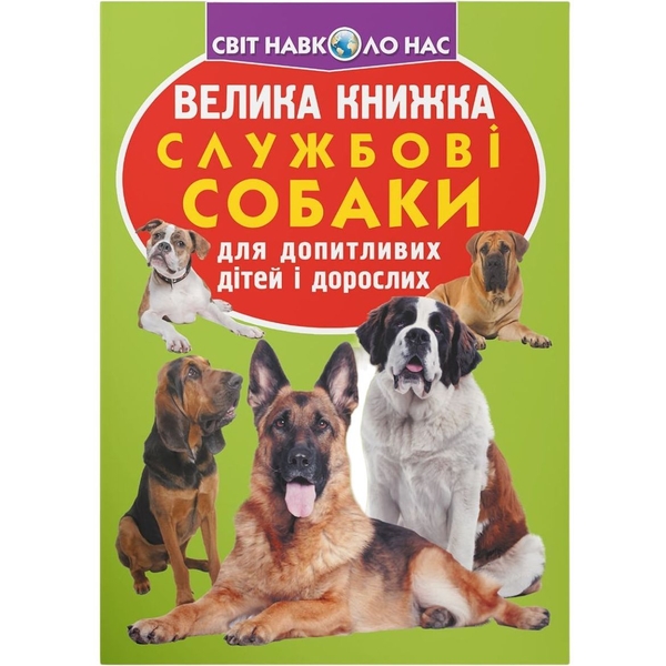 Світ навколо нас. Велика книжка. Службові собаки (F00014405) - Pampik
