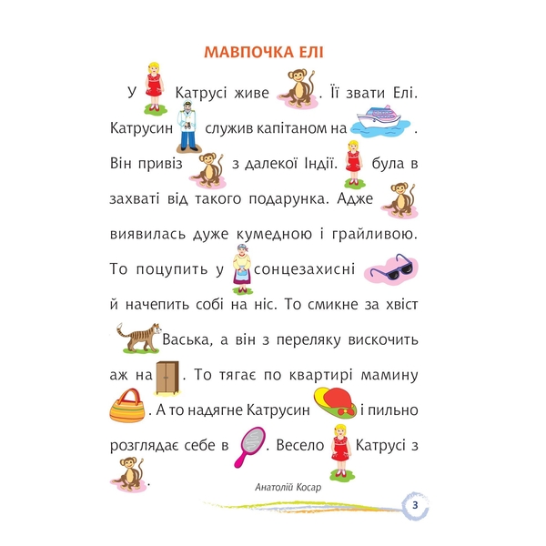 Стежинка. Цікаве читання з малюнками - Оксана Кротюк (978-966-10-5231-3) - Pampik - 3