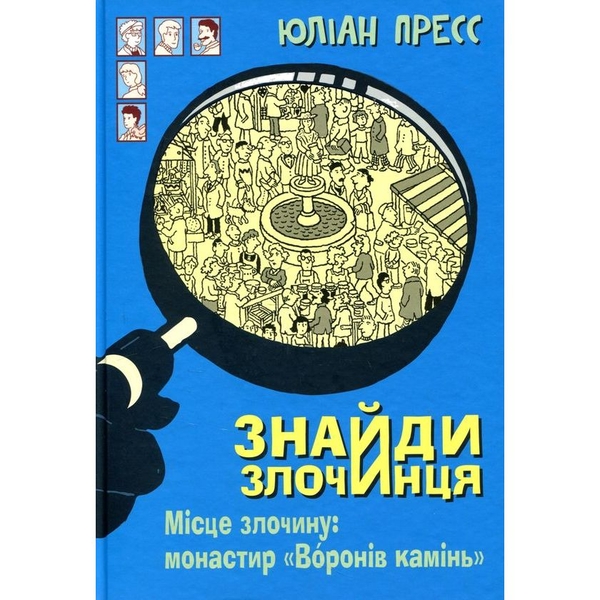 Знайди Злочинця. Місце злочину: монастир Воронів камінь - Пресс Юліан (978-966-10-5575-8) - Pampik