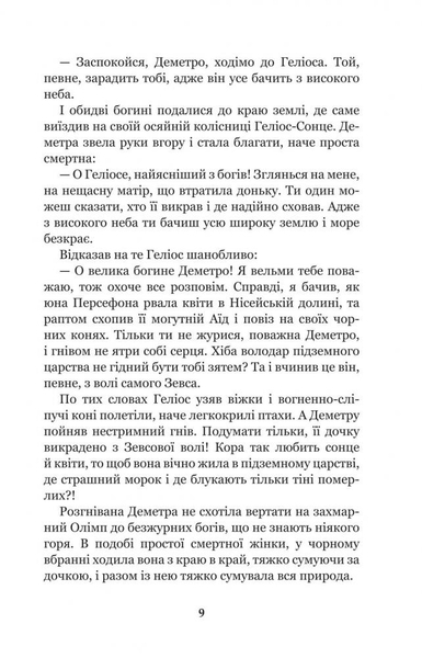 Міфи Давньої Греції - Гловацька Катерина (978-966-10-4248-2) - Pampik - 10