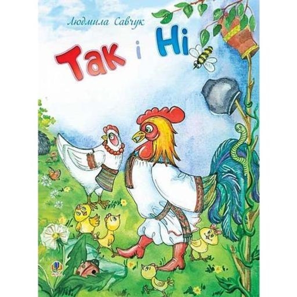 Так чи Ні - Савчук Людмила Павлівна (978-966-10-3172-1) - Pampik