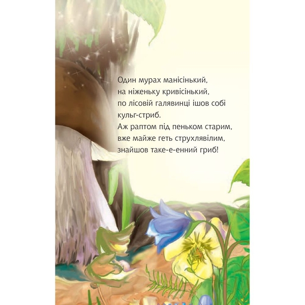 Казочка про мурашиний гриб - Анатолій Григорук (978-966-10-0488-6) - Pampik - 5