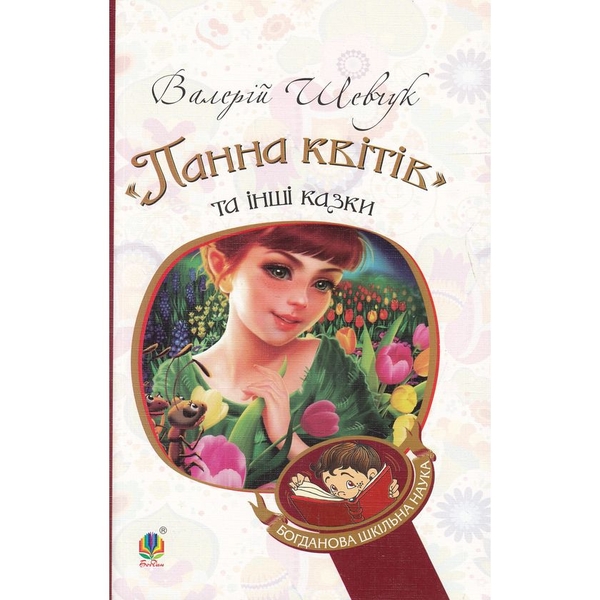 Панна квітів та інші казки - Валерій Шевчук (978-966-10-3638-2) - Pampik