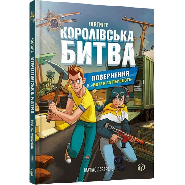 Fortnite. Королівська битва. Книга 2. Повернення в "Битву за першість" - Матіас Лаворель (9786177968039) - Pampik
