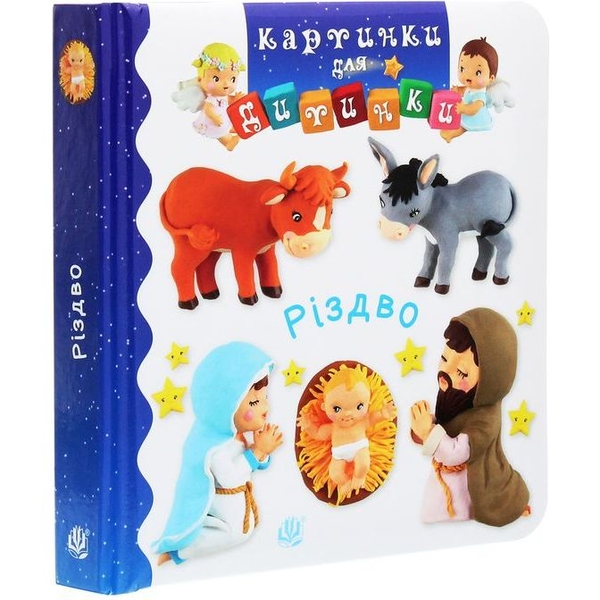 Картинки для дитинки. Різдво - Бомон Емілія, Беліно Наталя (978-966-10-6173-5) - Pampik - 3
