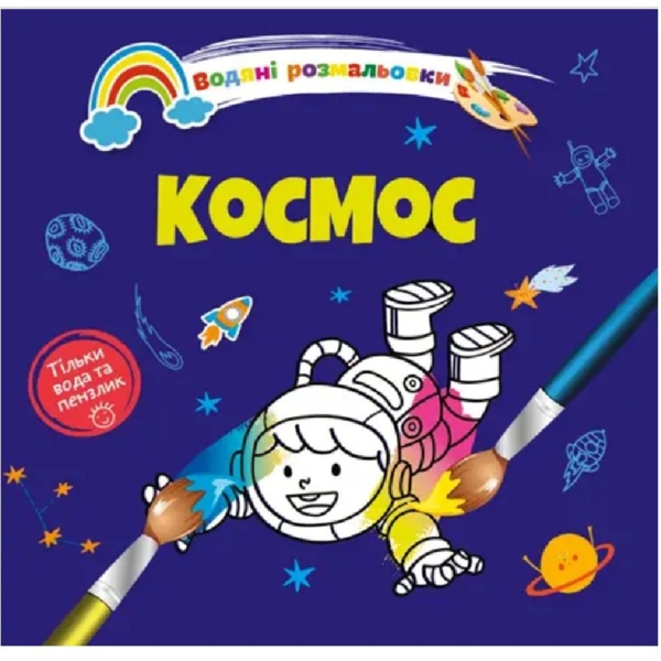 Водяні розмальовки Талант Космос (8w-space) - Pampik