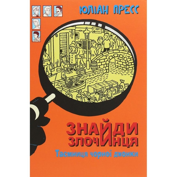 Знайди Злочинця. Таємниця чорної джонки - Пресс Юліан (978-966-10-5758-5) - Pampik