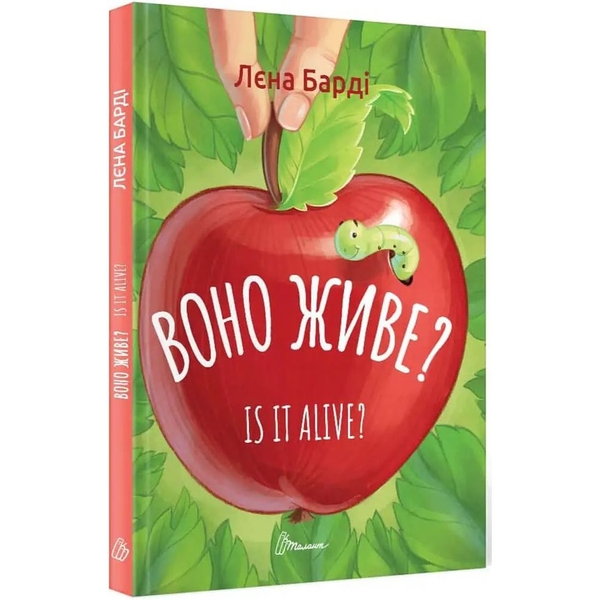 Книжка-білінгва Завтра до школи. Воно живе? / Is it alive? - Лєна Барді (9789669890306) - Pampik - 2