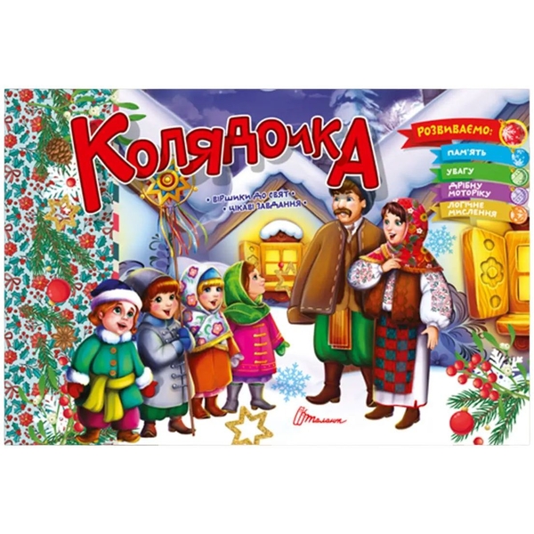 Святкові. Колядочка - Володимир Верховень (9789669891549) - Pampik