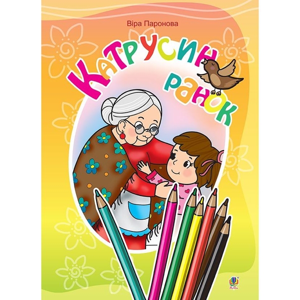 Розмальовка Богдан Катрусин ранок: вірші 24 сторінки (978-966-10-3770-9) - Pampik