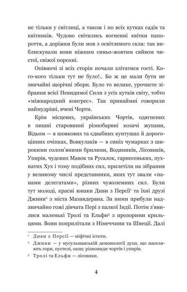 Нечиста сила - Василь Королів-Старий (978-966-10-4446-2) - Pampik - 6