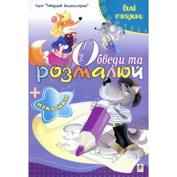Розмальовка Богдан Тямущий дошколярик Обведи та розмалюй Тварини дикі з наклейками 8 сторінок (978-966-10-1498-4) - Pampik