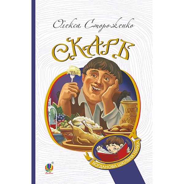 Скарб. Оповідання - Олекса Стороженко (978-966-10-6768-3) - Pampik