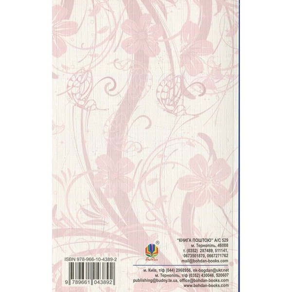 Полліанна дорослішає. Повість - Елеанор Портер (978-966-10-4389-2) - Pampik - 2