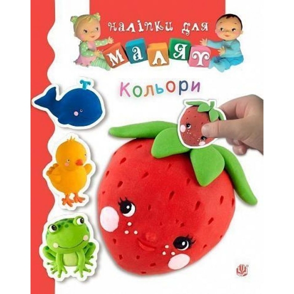 Наліпки для малят. Кольори - Бомон Емілія, Беліно Наталя (978-966-10-6189-6) - Pampik