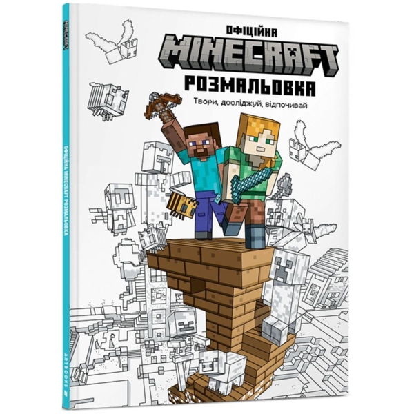 Офіційна розмальовка Артбукс Minecraft 64 сторінки (9786175230558) - Pampik