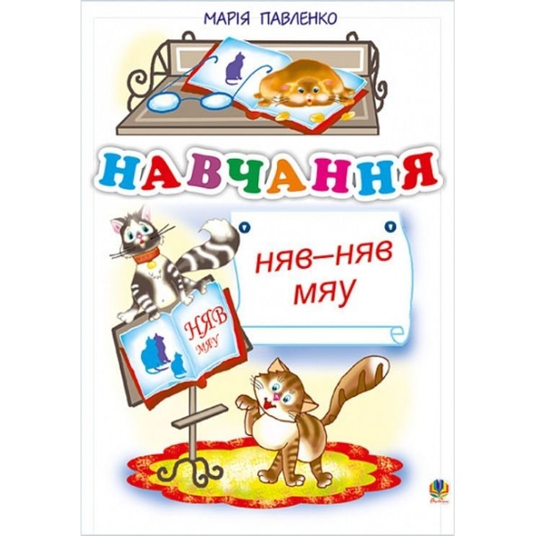Навчання. Няв-няв-мяу. Вірші - Павленко Марія Григорівна (978-966-10-0014-7) - Pampik
