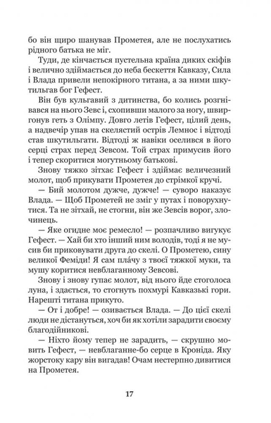 Міфи Давньої Греції - Гловацька Катерина (978-966-10-4248-2) - Pampik - 18