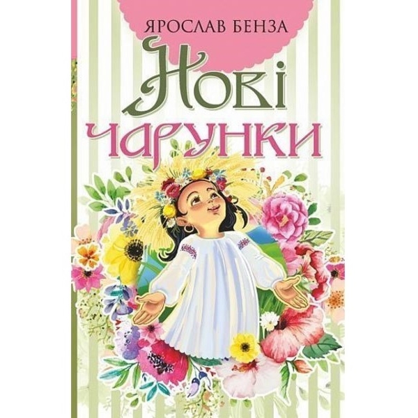 Нові чарунки - Бенза Ярослав (978-966-10-5759-2) - Pampik