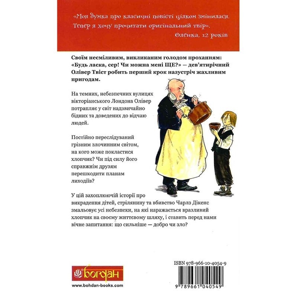Олівер Твіст. Повість - Чарлз Дікенс (978-966-10-4054-9) - Pampik - 5