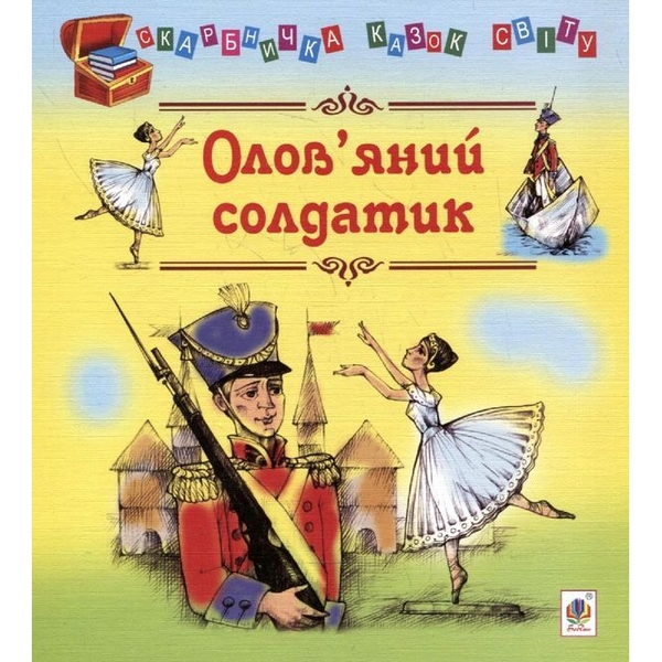 Скарбничка казок світу. Олов’яний солдатик - Литвиненко Євген Петрович (978-966-10-0810-5) - Pampik