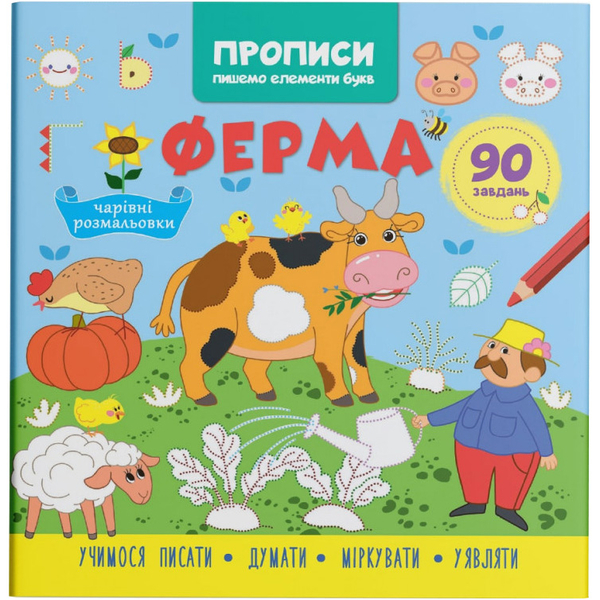 Прописи. Пишемо елементи букв. Ферма (F00030947) - Pampik
