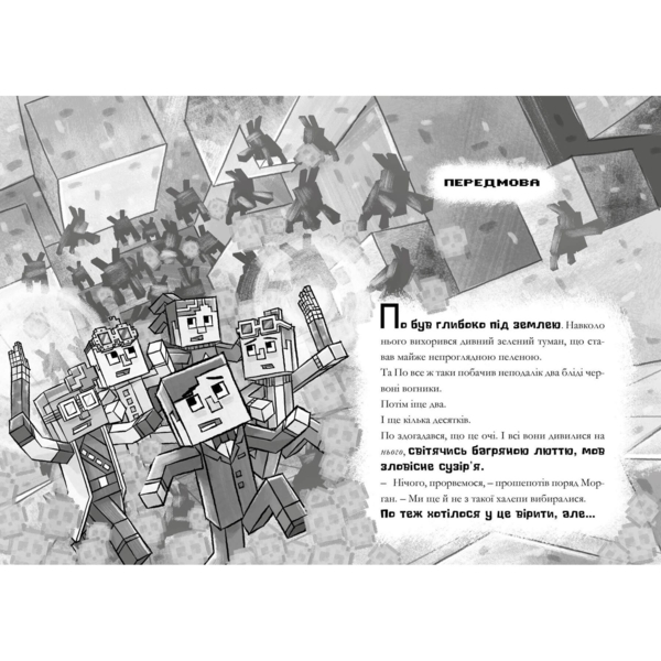 Minecraft Сага Стоунсворду Моби рулять! - Нік Еліопулос (9786175230299) - Pampik - 5