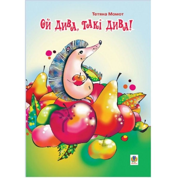 Книжка-крихітка Вірші Ой дива, такі дива! - Момот Тетяна Леонідівна (978-966-10-0006-2) - Pampik