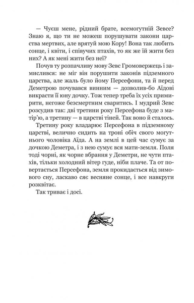 Міфи Давньої Греції - Гловацька Катерина (978-966-10-4248-2) - Pampik - 13