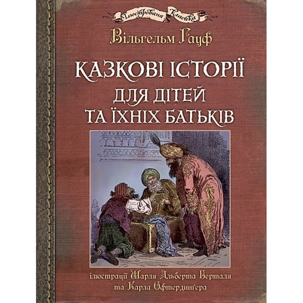 Казкові історії для дітей та їхніх батьків - Вільгельм Гауф (978-966-10-6253-4) - Pampik