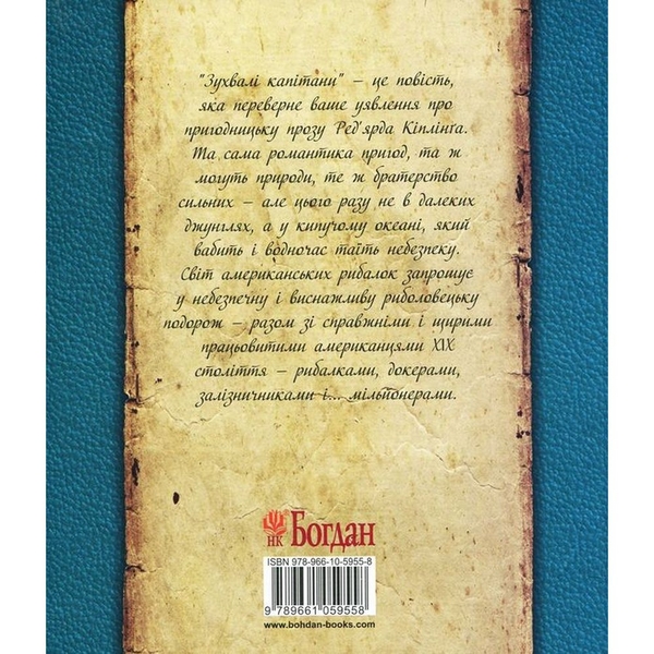 Зухвалі капітани - Ред'ярд Кіплінґ (978-966-10-5955-8) - Pampik - 2
