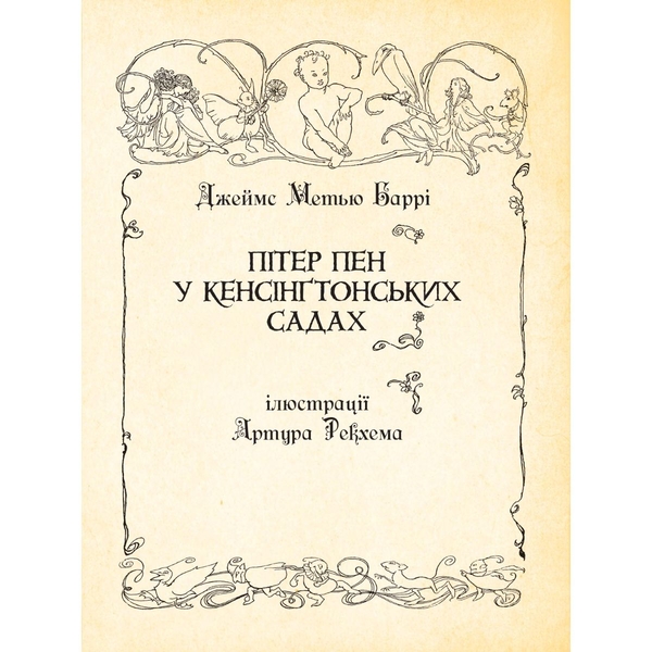 Пітер Пен у Кенсінґтонських садах - Джеймс Метью Баррі (978-966-10-6771-3) - Pampik - 3