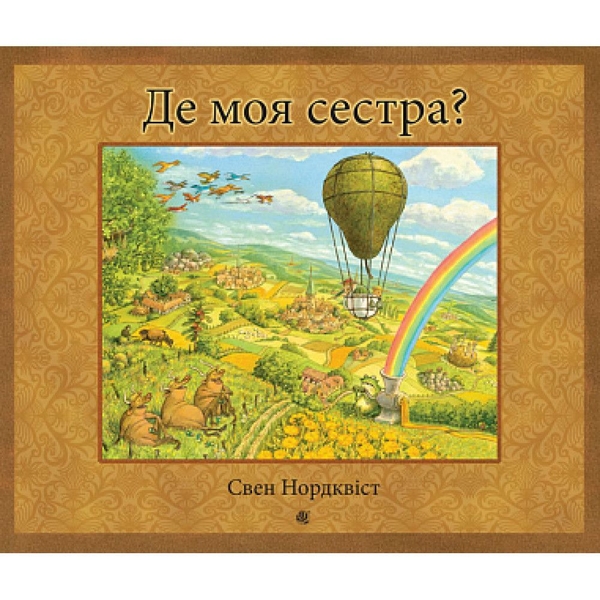 Де моя сестра? - Нордквіст Свен (978-966-10-6948-9) - Pampik