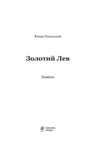 Золотий Лев - Опільський Юліан (978-966-10-5399-0) - Pampik - 2