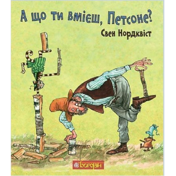 А що ти вмієш, Петсоне? - Нордквіст Свен (978-966-10-6184-1) - Pampik