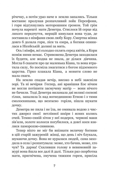 Міфи Давньої Греції - Гловацька Катерина (978-966-10-4248-2) - Pampik - 8