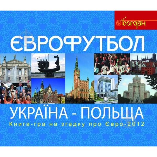 Книга-гра для прихильників футболу на згадку про Євро-2012 Богдан Єврофутбол. Україна-Польща - Тесля Василь Васильович (978-966-10-2711-3) - Pampik