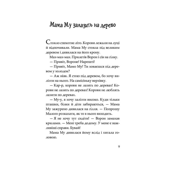 Мама Му на дереві - Юйя Вісландер (978-966-10-6617-4) - Pampik - 3