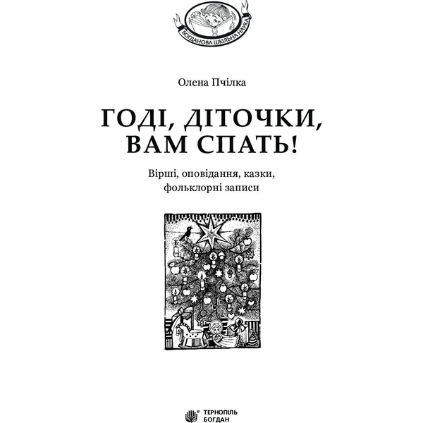 Годі, діточки вам спать! - Пчілка Олена (978-966-10-4245-1) - Pampik - 3