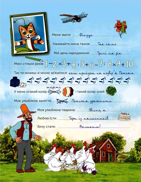 Петсон і Фіндус. Анкета для друзів - Свен Нордквіст (978-966-10-6284-8) - Pampik - 10