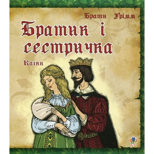 Казки. Братик і сестричка - Брати Грімм (978-966-10-0887-7) - Pampik