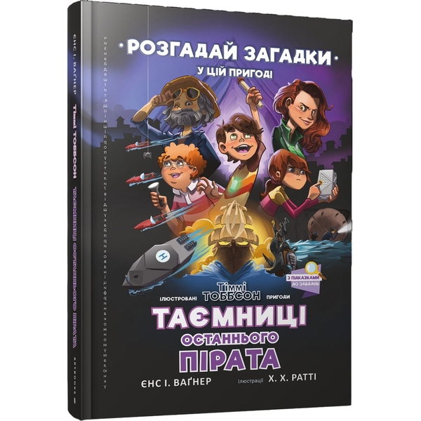 Таємниці останнього пірата - Єнс І. Ваґнер (9789661545884) - Pampik