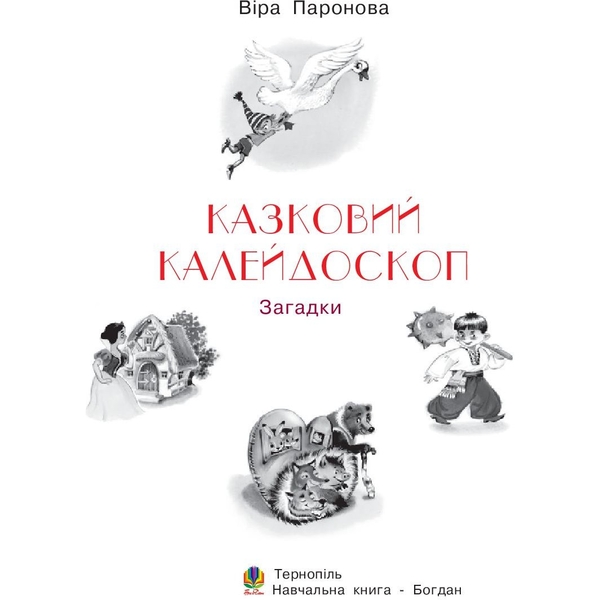 Книжка крихітка Богдан Загадки Казковий калейдоскоп - Паронова Віра Іванівна (978-966-10-0708-5) - Pampik - 2