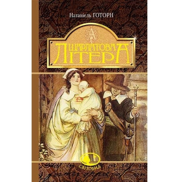 Шарлатова літера - Готорн Натаніель (978-966-10-4818-7) - Pampik