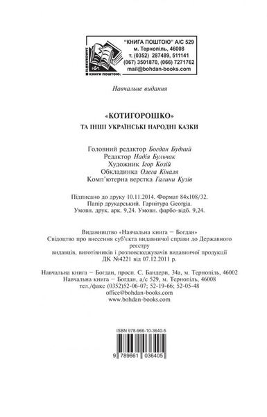 Котигорошко та інші українські народні казки - Домарецька Галина (978-966-10-3640-5) - Pampik - 13