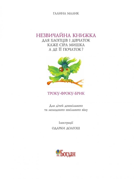 Незвичайна книжка - Галина Малик (978-966-10-1861-6) - Pampik - 6
