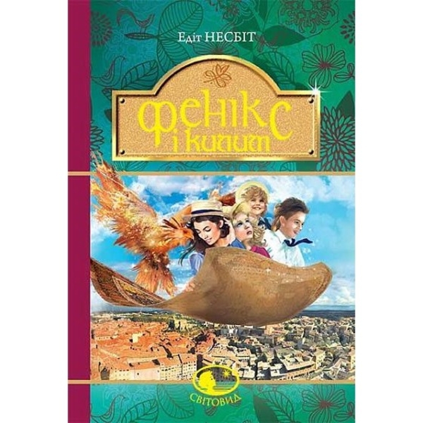 Фенікс і килим - Несбіт Едіт (978-966-10-4774-6) - Pampik