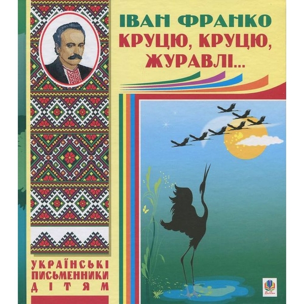 Круцю, круцю, журавлі... - Іван Франко (978-966-10-1230-0) - Pampik